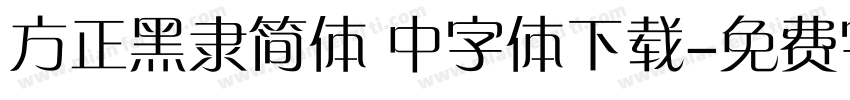 方正黑隶简体 中字体下载字体转换